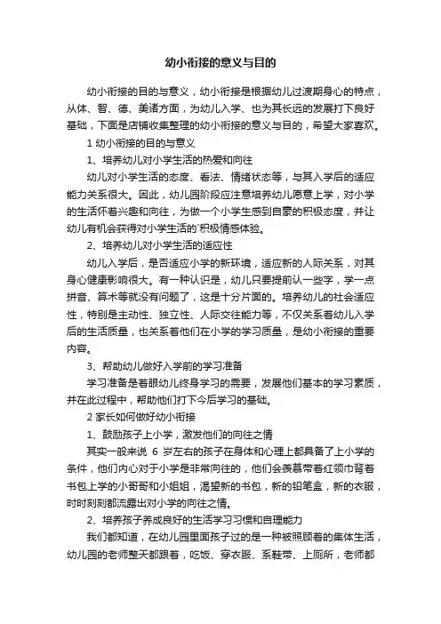 幼小衔接的意义与目的