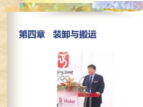 装卸与搬运