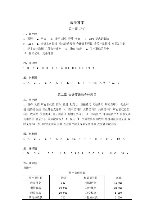 会计学(第四版)参考答案