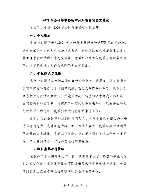 2024年会计师事务所审计助理自我鉴定模板(5篇)