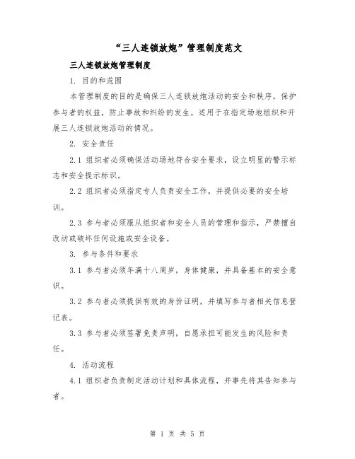 “三人连锁放炮”管理制度范文(三篇)
