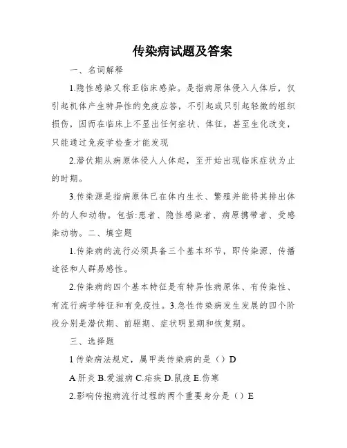 传染病试题及答案