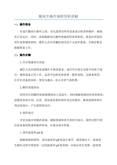 酸再生操作规程资料讲解