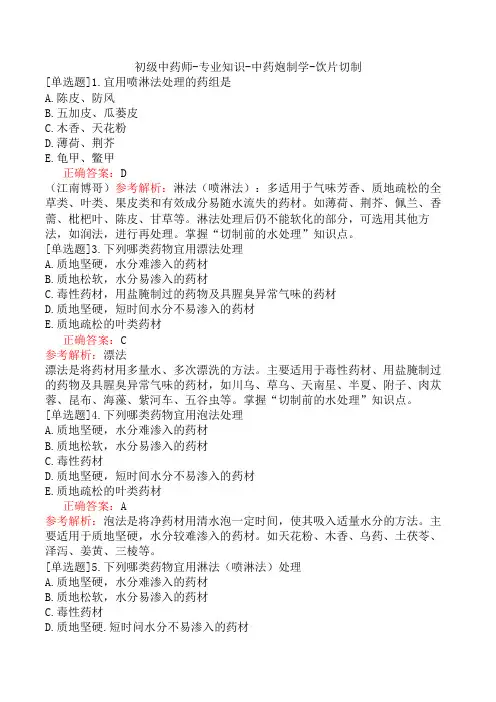 初级中药师-专业知识-中药炮制学-饮片切制