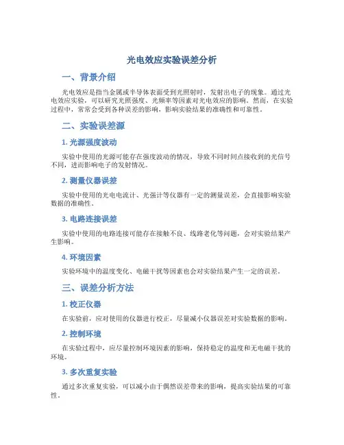 光电效应实验误差分析