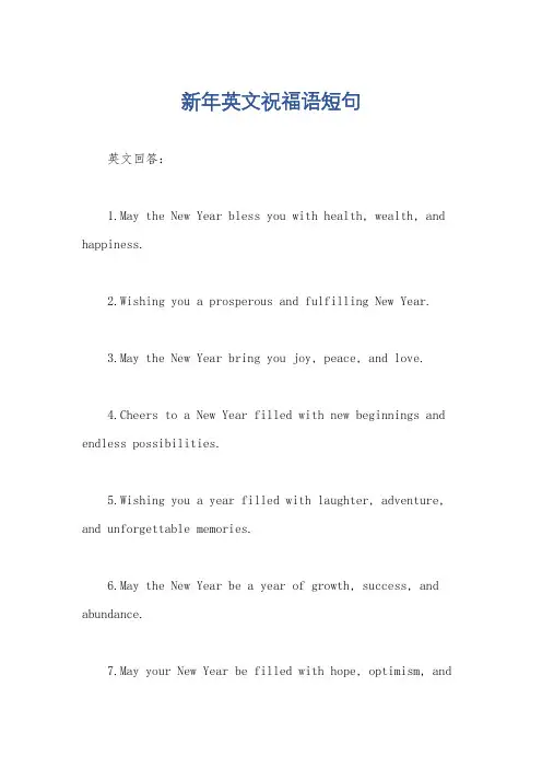 新年英文祝福语短句