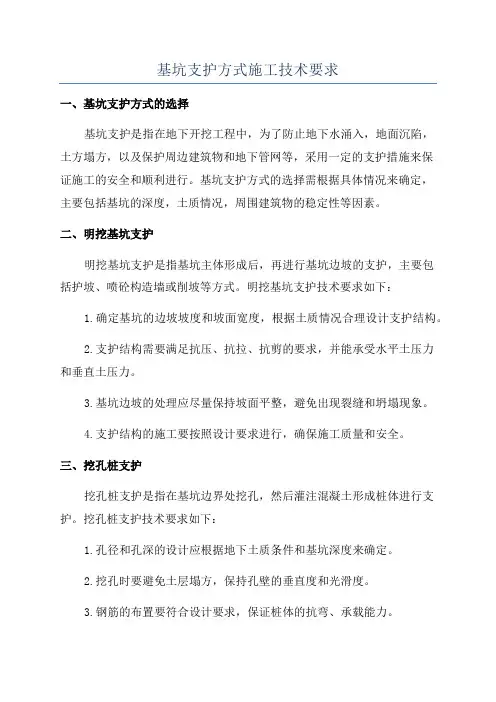 基坑支护方式施工技术要求