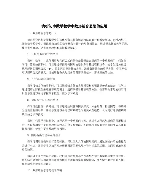 浅析初中数学教学中数形结合思想的应用