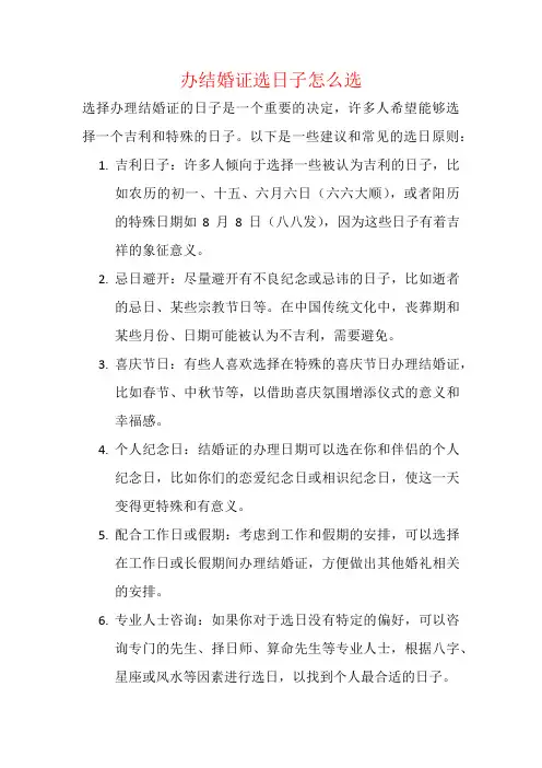 办结婚证选日子怎么选