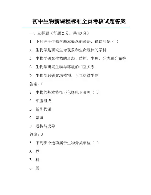 初中生物新课程标准全员考核试题答案