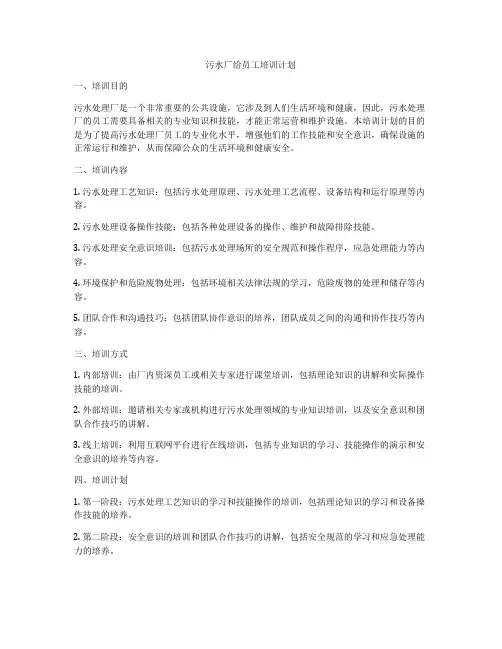 污水厂给员工培训计划
