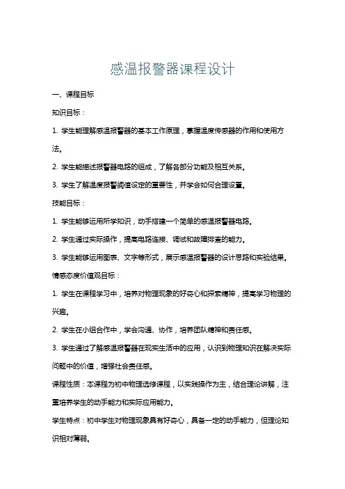 感温报警器课程设计