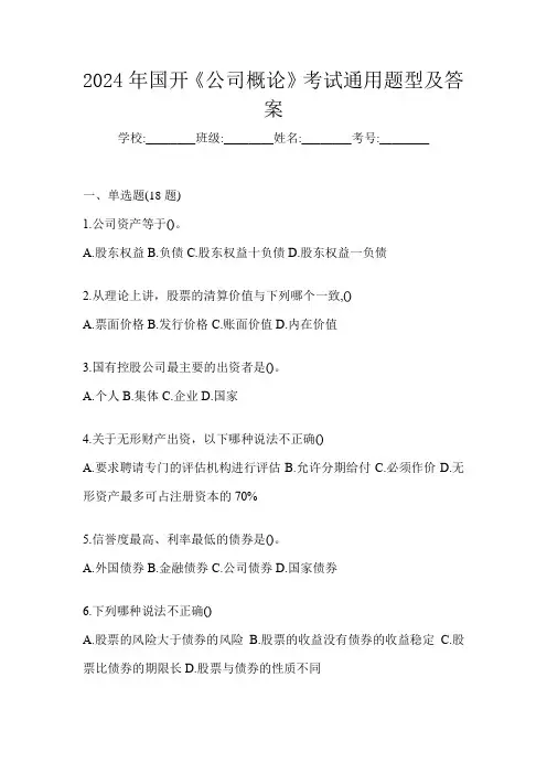 2024年国开《公司概论》考试通用题型及答案