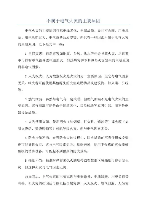 不属于电气火灾的主要原因