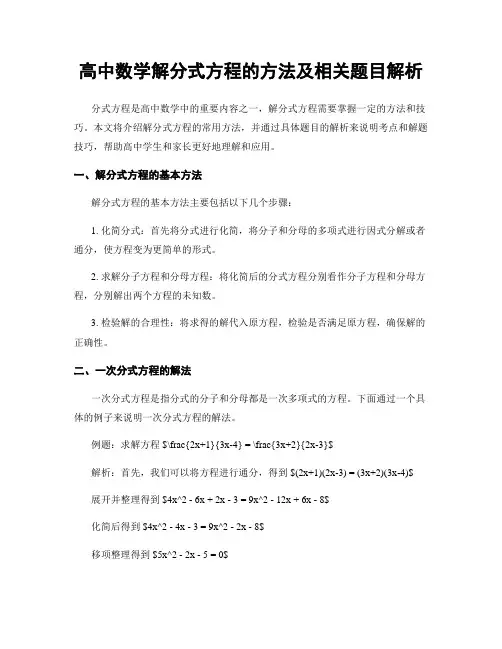 高中数学解分式方程的方法及相关题目解析
