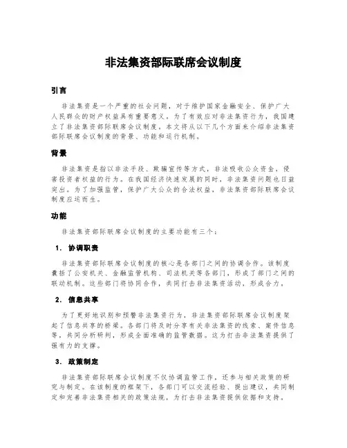 非法集资部际联席会议制度