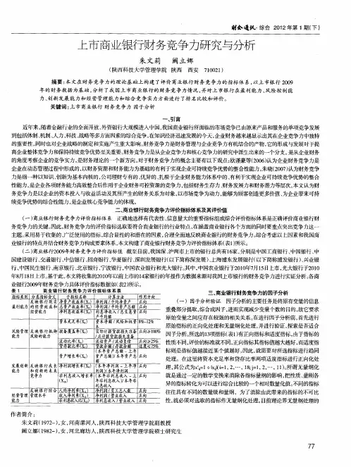 上市商业银行财务竞争力研究与分析