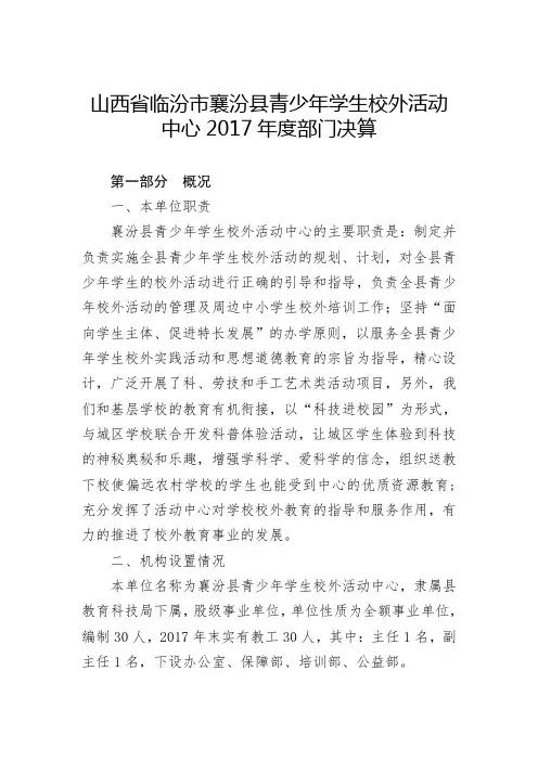 山西省临汾市襄汾县青少年学生校外活动中心2017年度部门决