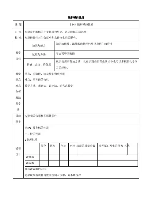化学：5.3《酸和碱的性质教案》(第一课时)(2)(鲁教版九年级)