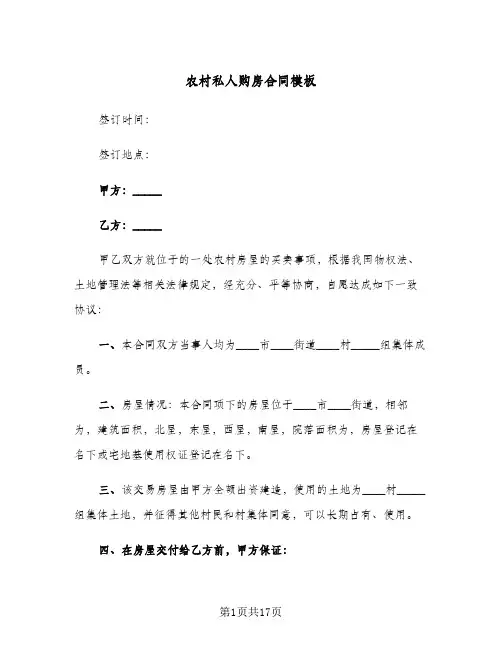 农村私人购房合同模板(4篇)