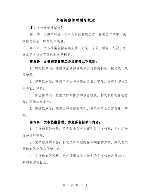 文书档案管理制度范本(5篇)