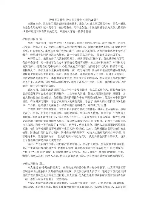 护理见习报告护士见习报告(精彩13篇)