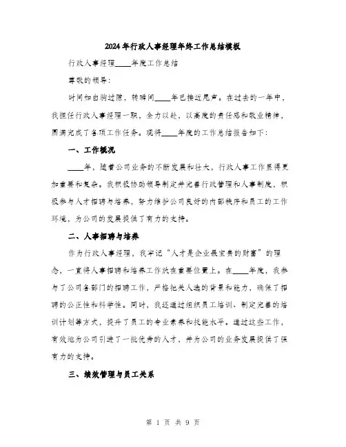 2024年行政人事经理年终工作总结模板（三篇）