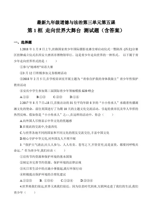 最新人教版九年级道德与法治下册第三单元-第五课-少年的担当 第1框 走向世界大舞台 测试题(含答案)