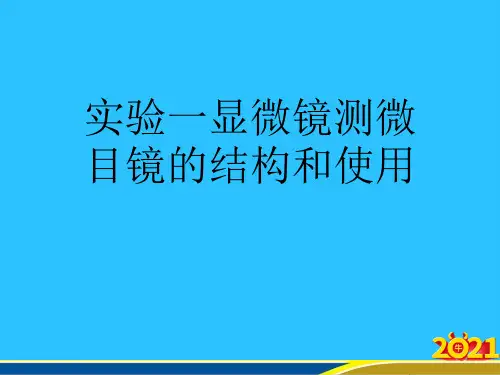 实验一显微镜测微目镜的结构和使用