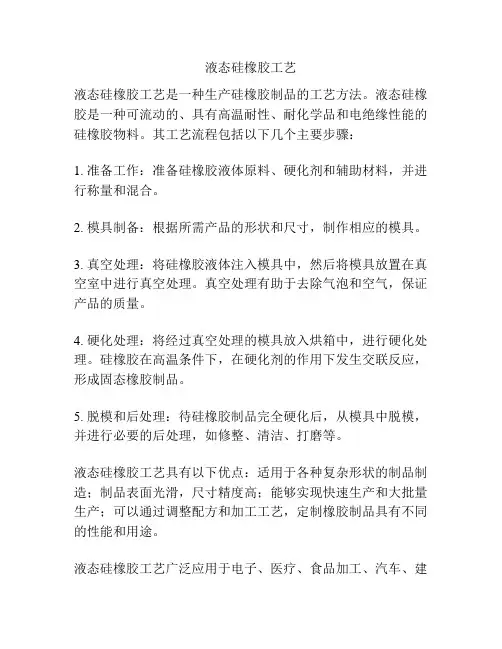 液态硅橡胶工艺