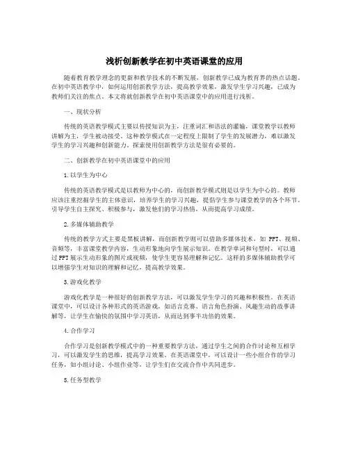 浅析创新教学在初中英语课堂的应用