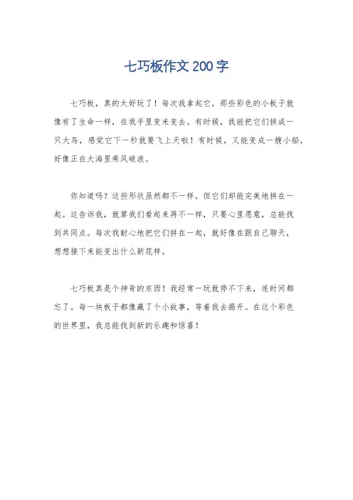七巧板作文200字