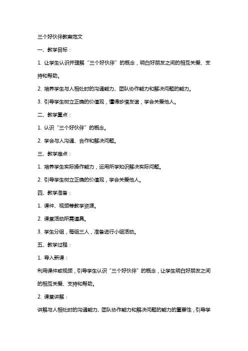 三个好伙伴教案范文