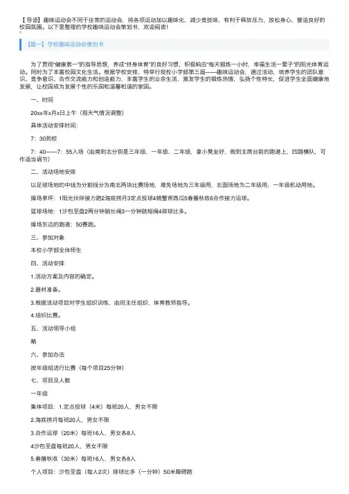 学校趣味运动会策划书【四篇】