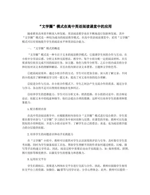 “文学圈”模式在高中英语阅读课堂中的应用