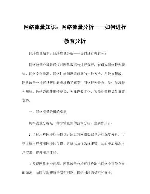 网络流量知识：网络流量分析——如何进行教育分析