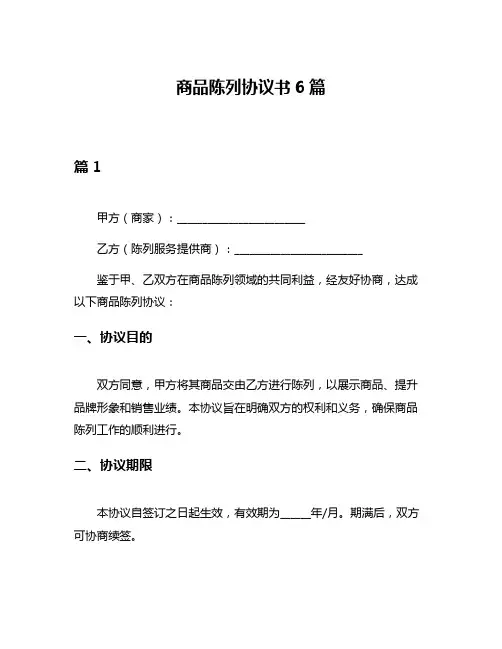 商品陈列协议书6篇
