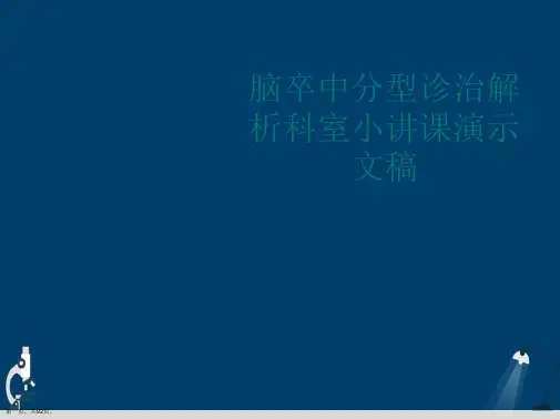 脑卒中分型诊治解析科室小讲课演示文稿