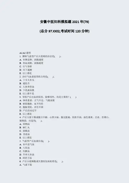 安徽中医妇科模拟题2021年(79)_真题-无答案