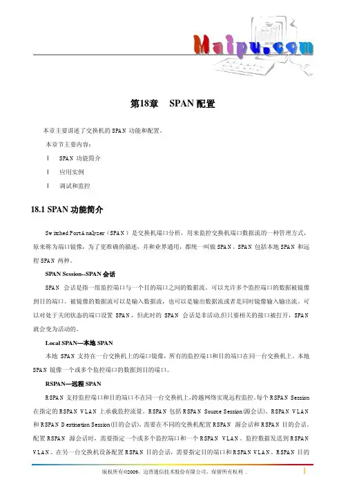 第18章 SPAN配置