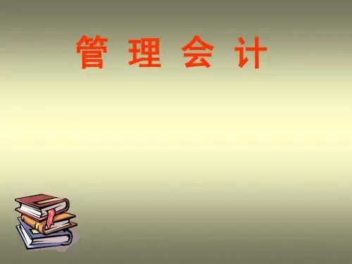 管理会计(ch 004)经营预测