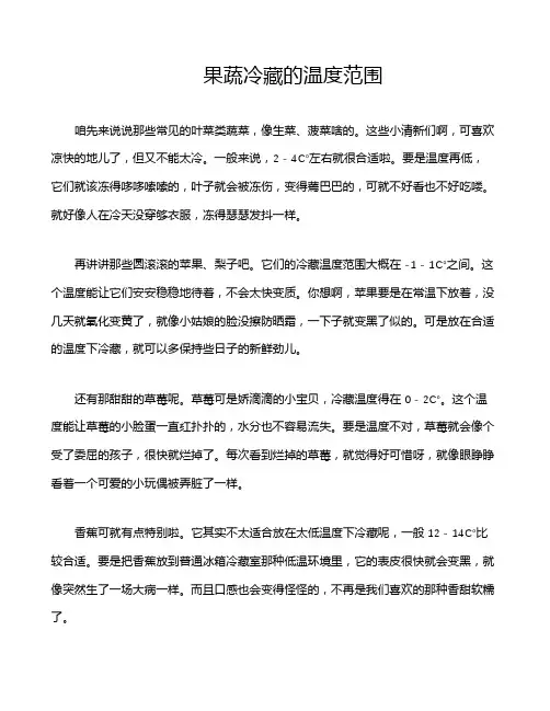 果蔬冷藏的温度范围