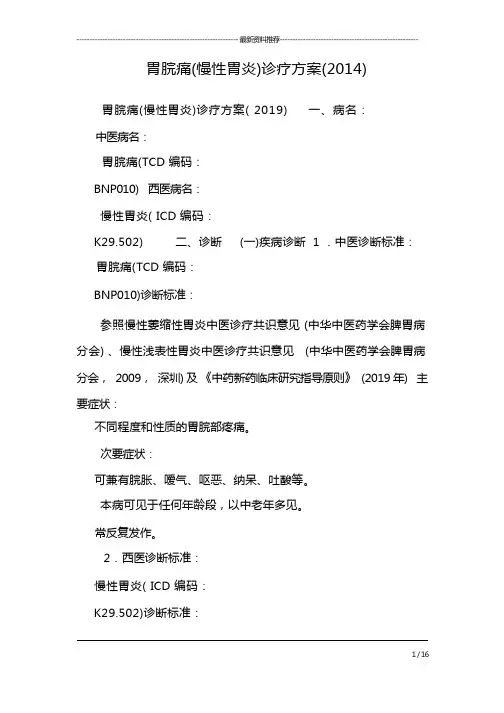 胃脘痛(慢性胃炎)诊疗方案(2014)