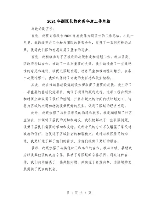 2024年副区长的优秀年度工作总结(2篇)