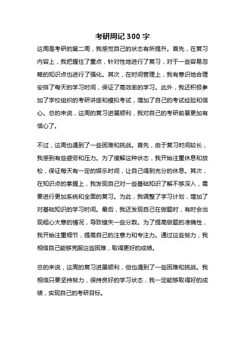 考研周记300字