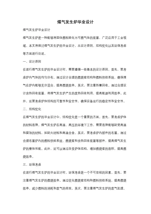 煤气发生炉毕业设计