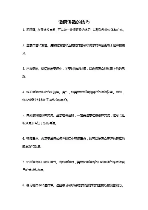 话筒讲话的技巧