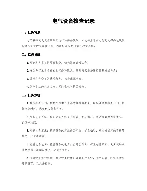 电气设备检查记录