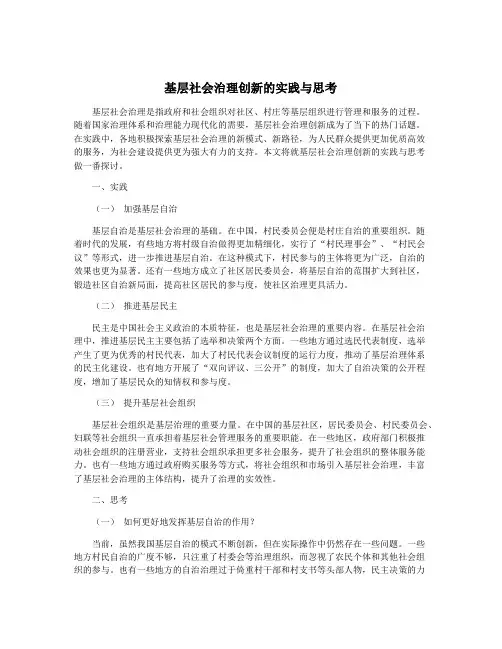 基层社会治理创新的实践与思考