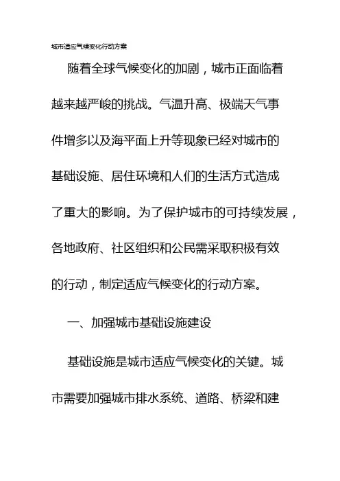城市适应气候变化行动方案